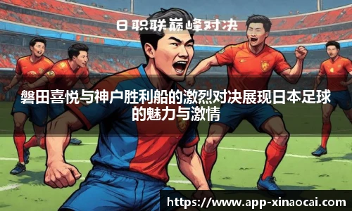 磐田喜悦与神户胜利船的激烈对决展现日本足球的魅力与激情