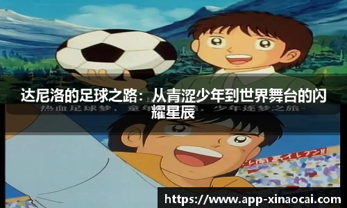 达尼洛的足球之路：从青涩少年到世界舞台的闪耀星辰