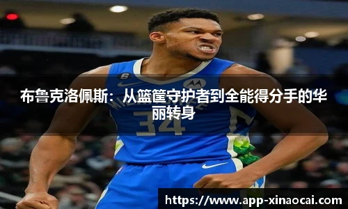 布鲁克洛佩斯：从篮筐守护者到全能得分手的华丽转身