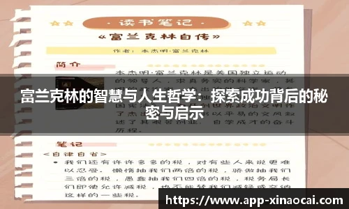 富兰克林的智慧与人生哲学：探索成功背后的秘密与启示