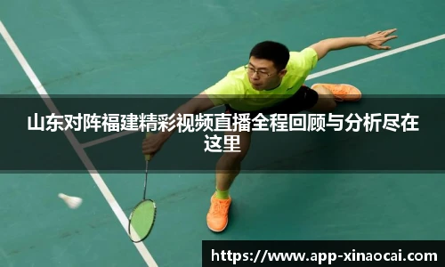 山东对阵福建精彩视频直播全程回顾与分析尽在这里